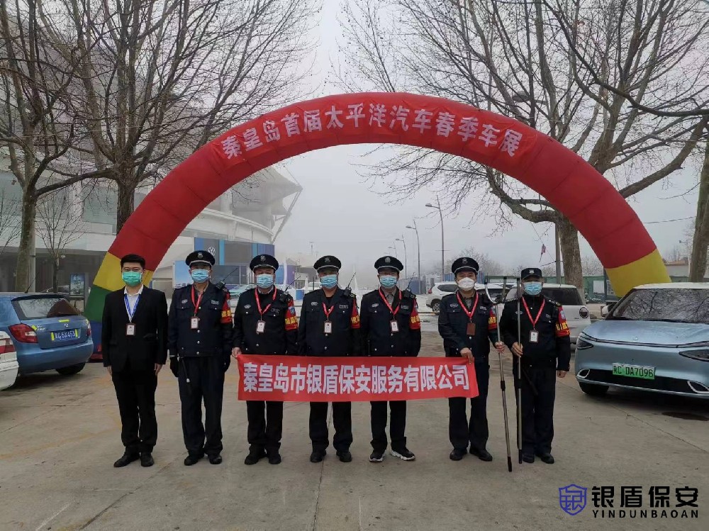 秦皇島太平洋汽車(chē)春季車(chē)展安保